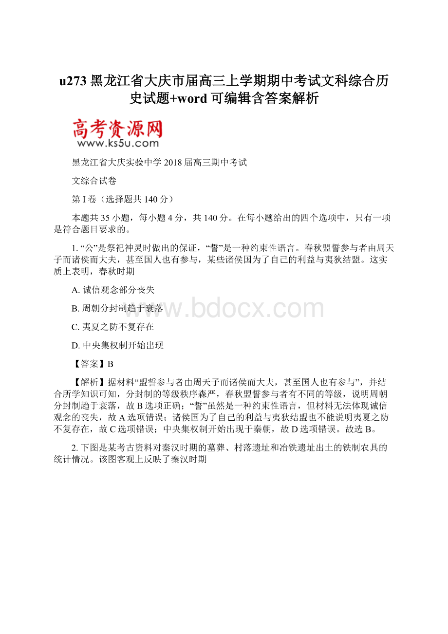 u273黑龙江省大庆市届高三上学期期中考试文科综合历史试题+word可编辑含答案解析Word文档下载推荐.docx