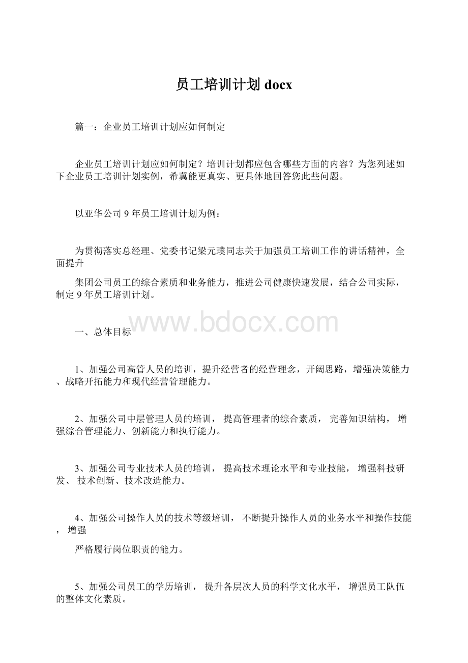 员工培训计划docx.docx_第1页