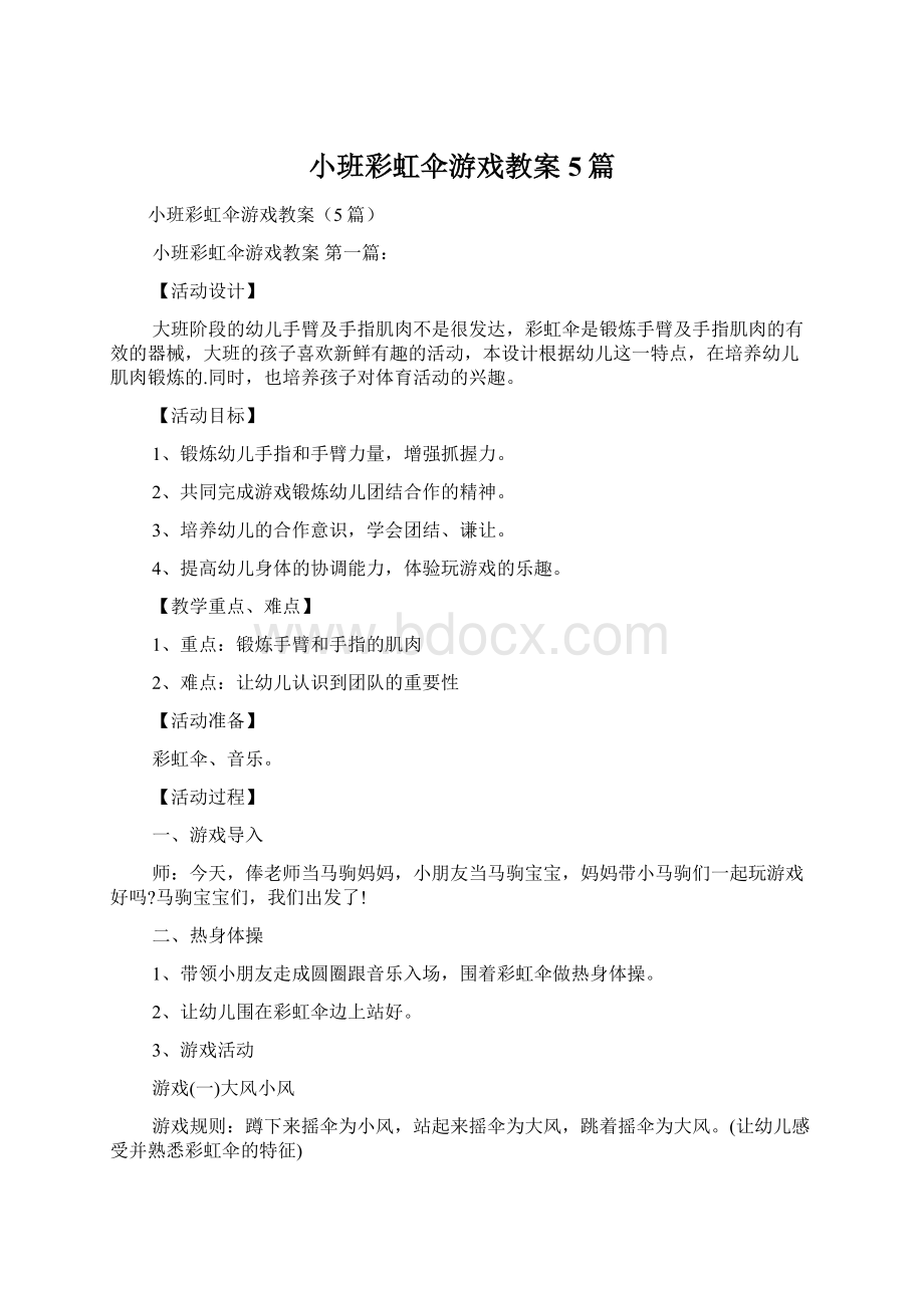 小班彩虹伞游戏教案5篇Word文档格式.docx