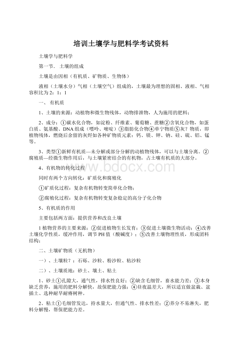 培训土壤学与肥料学考试资料Word格式.docx_第1页