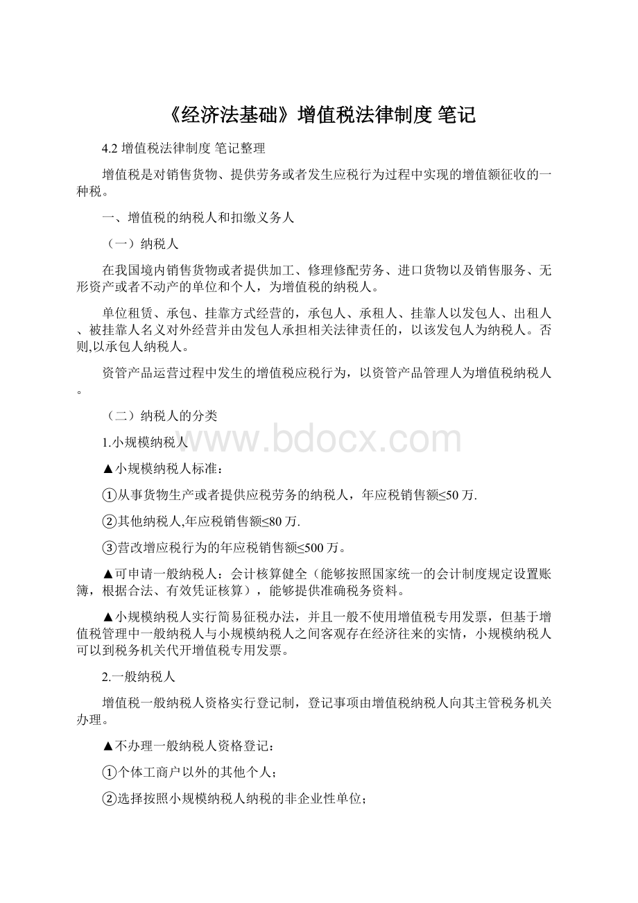 《经济法基础》增值税法律制度 笔记文档格式.docx