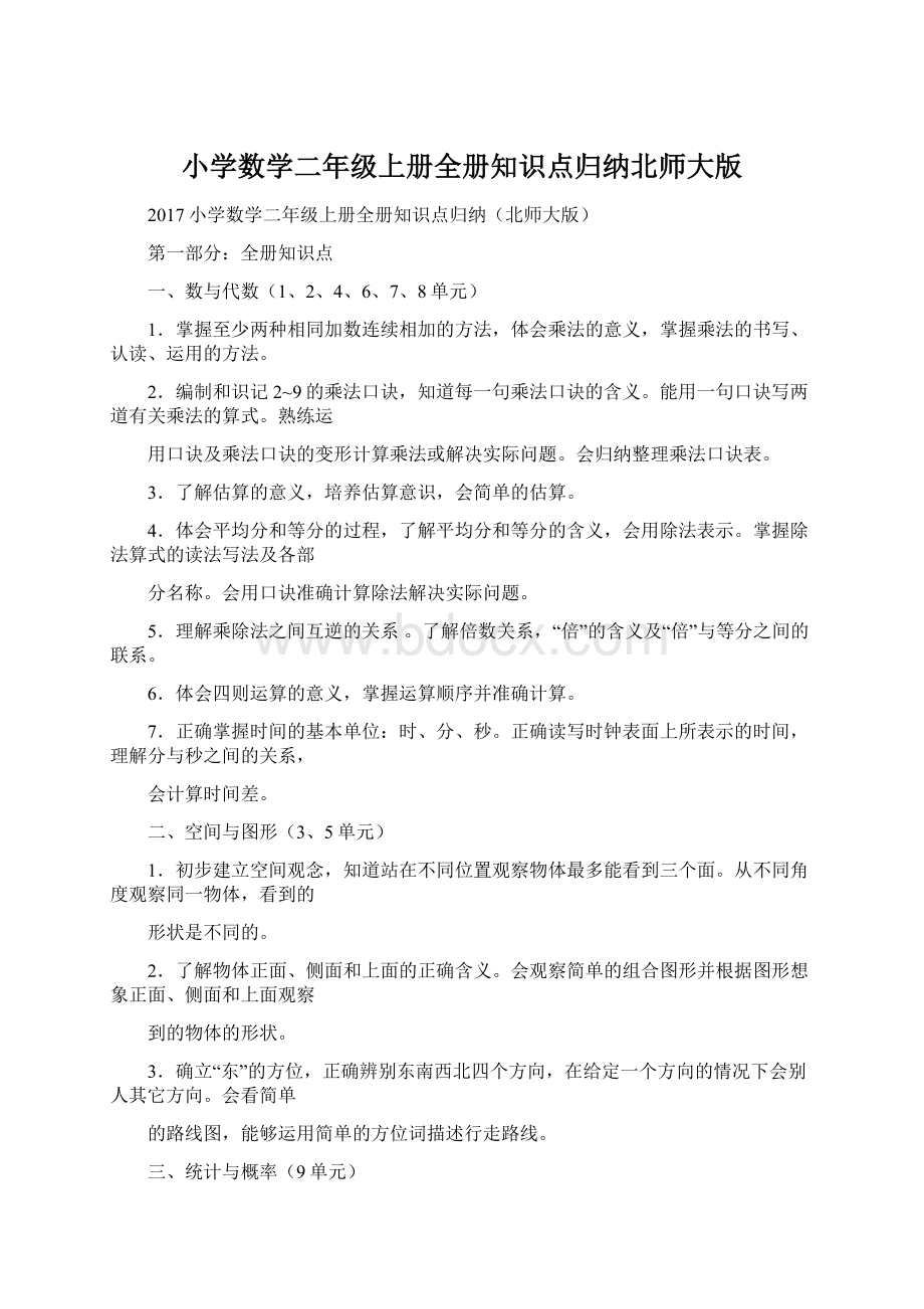 小学数学二年级上册全册知识点归纳北师大版Word文档格式.docx