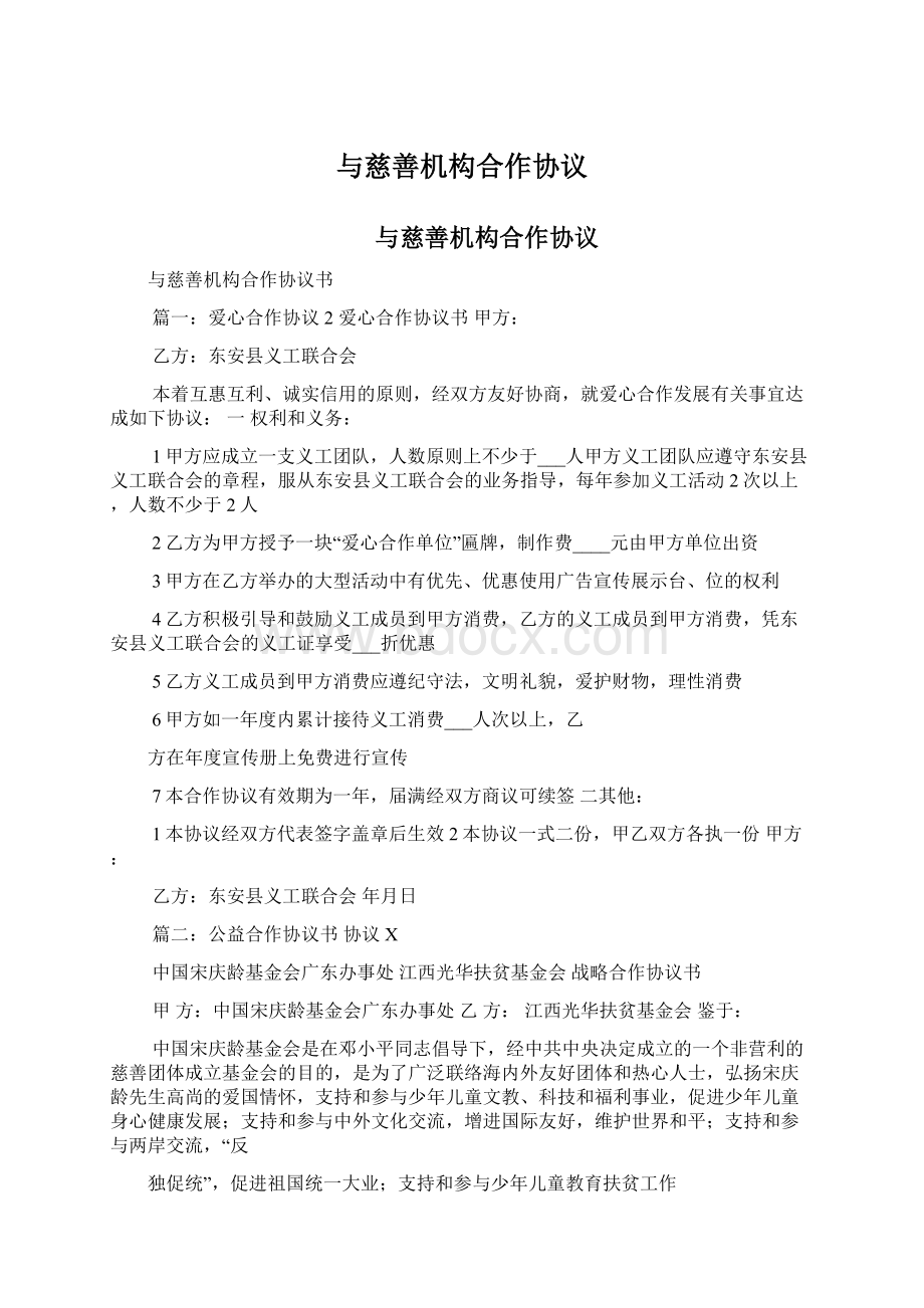 与慈善机构合作协议Word文档格式.docx_第1页