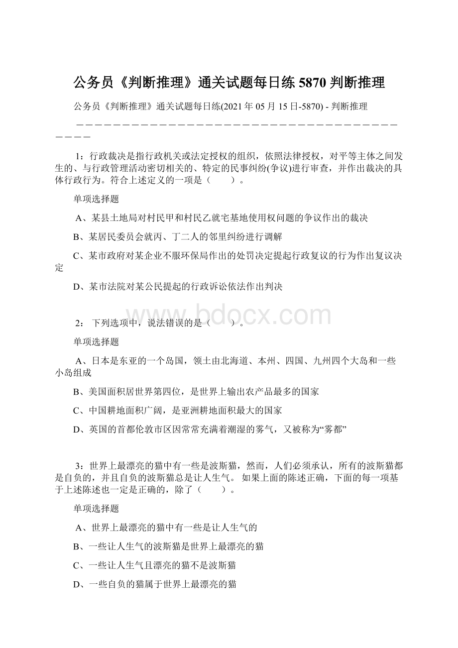 公务员《判断推理》通关试题每日练5870判断推理Word格式.docx