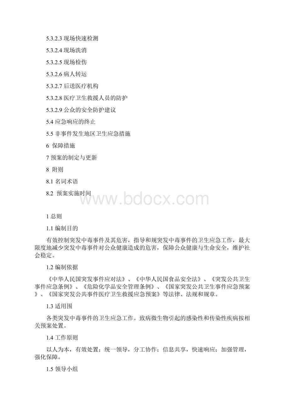 突发中毒事件卫生应急预案.docx_第3页