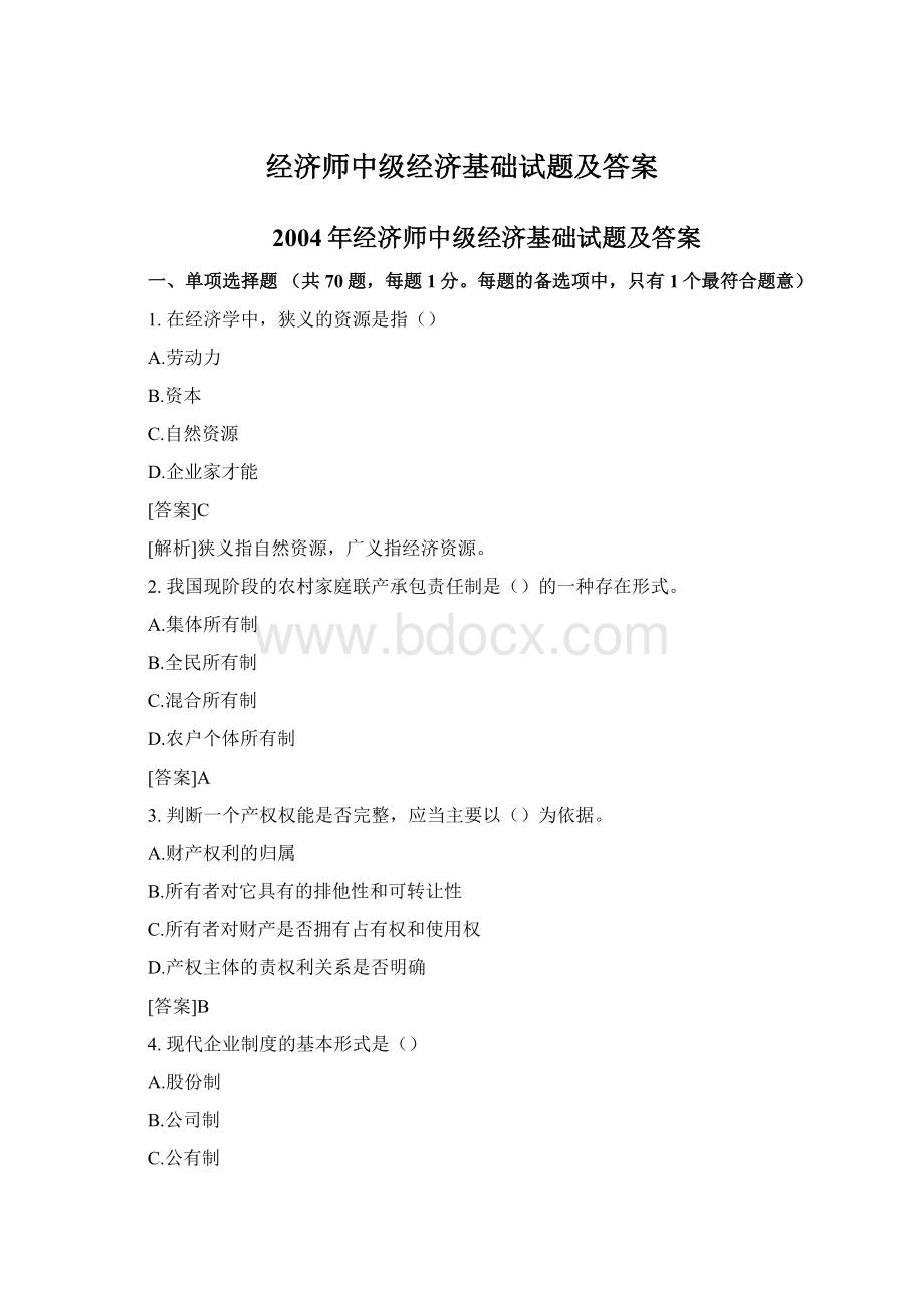 经济师中级经济基础试题及答案Word格式文档下载.docx_第1页