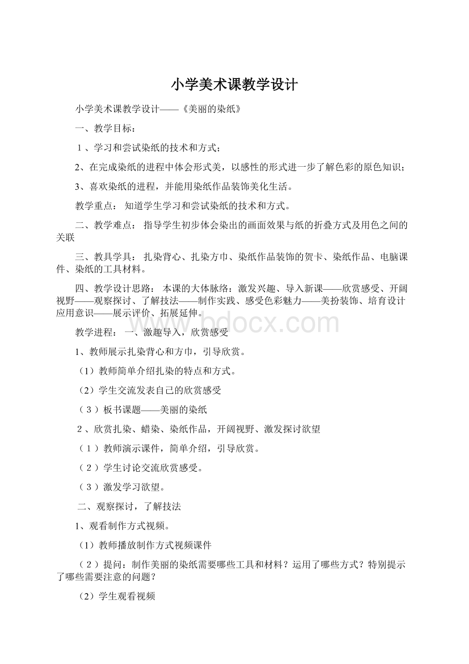 小学美术课教学设计文档格式.docx_第1页