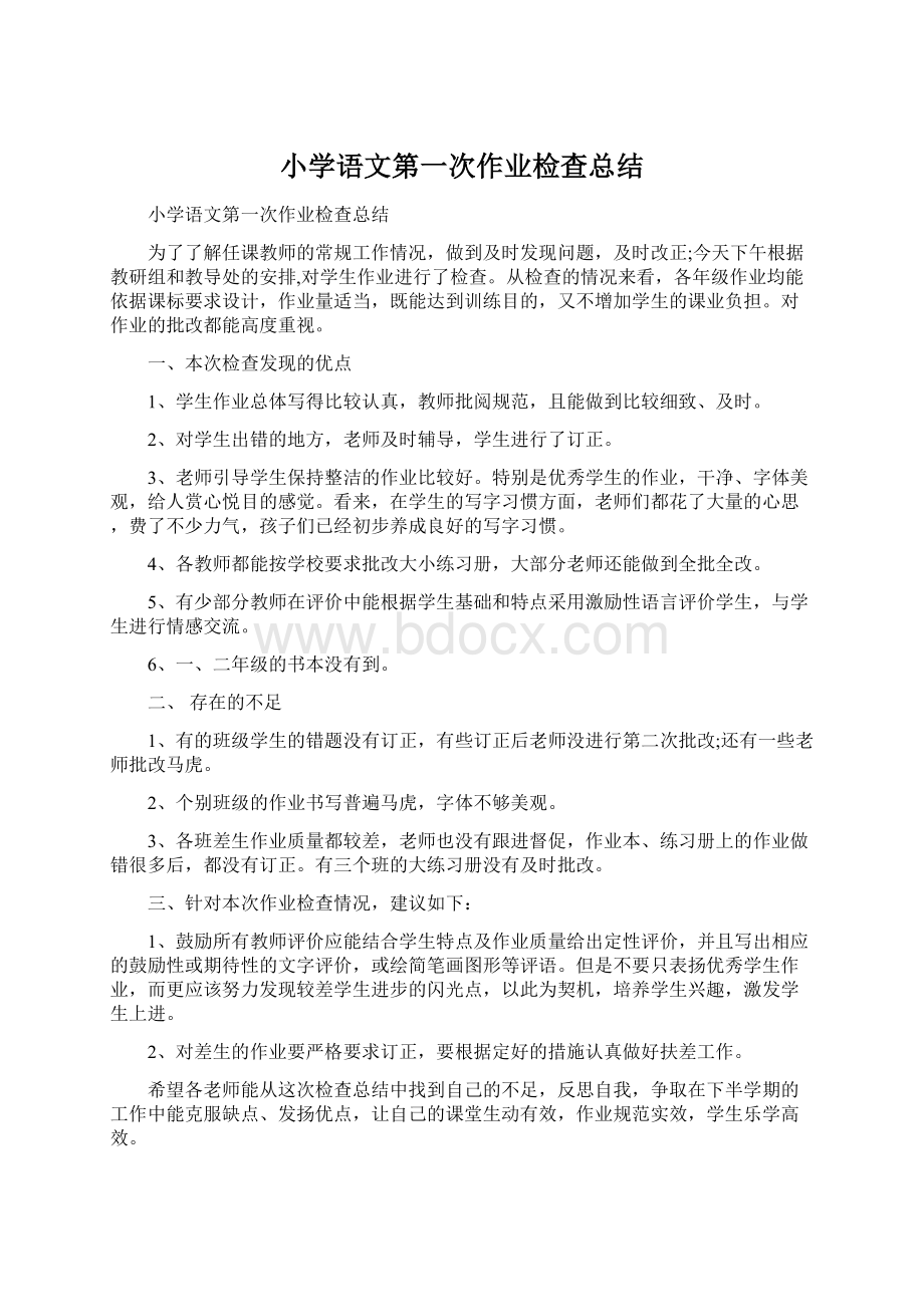 小学语文第一次作业检查总结Word文档下载推荐.docx