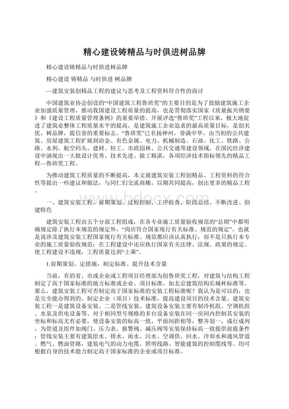 精心建设铸精品与时俱进树品牌Word格式.docx