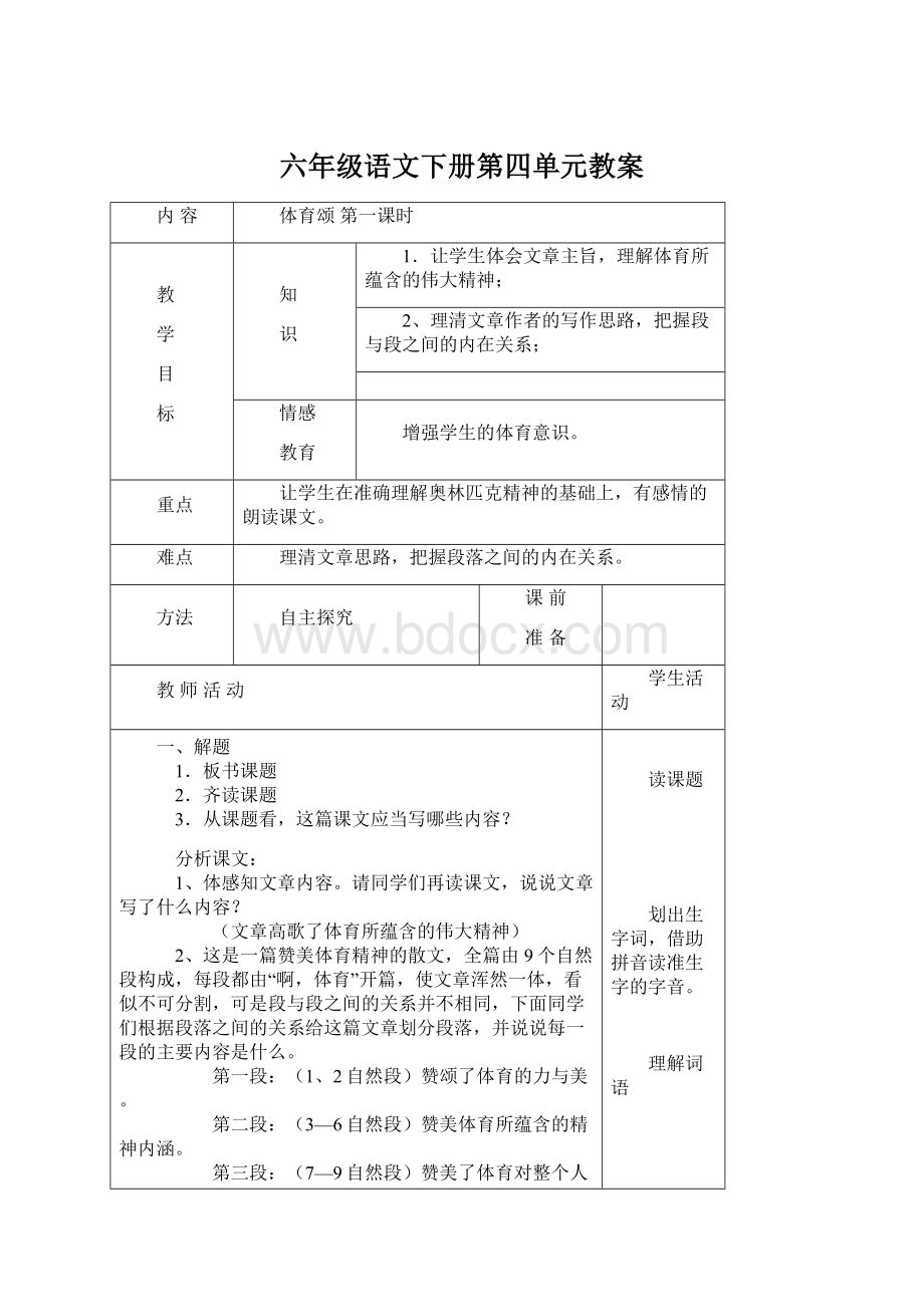 六年级语文下册第四单元教案.docx_第1页