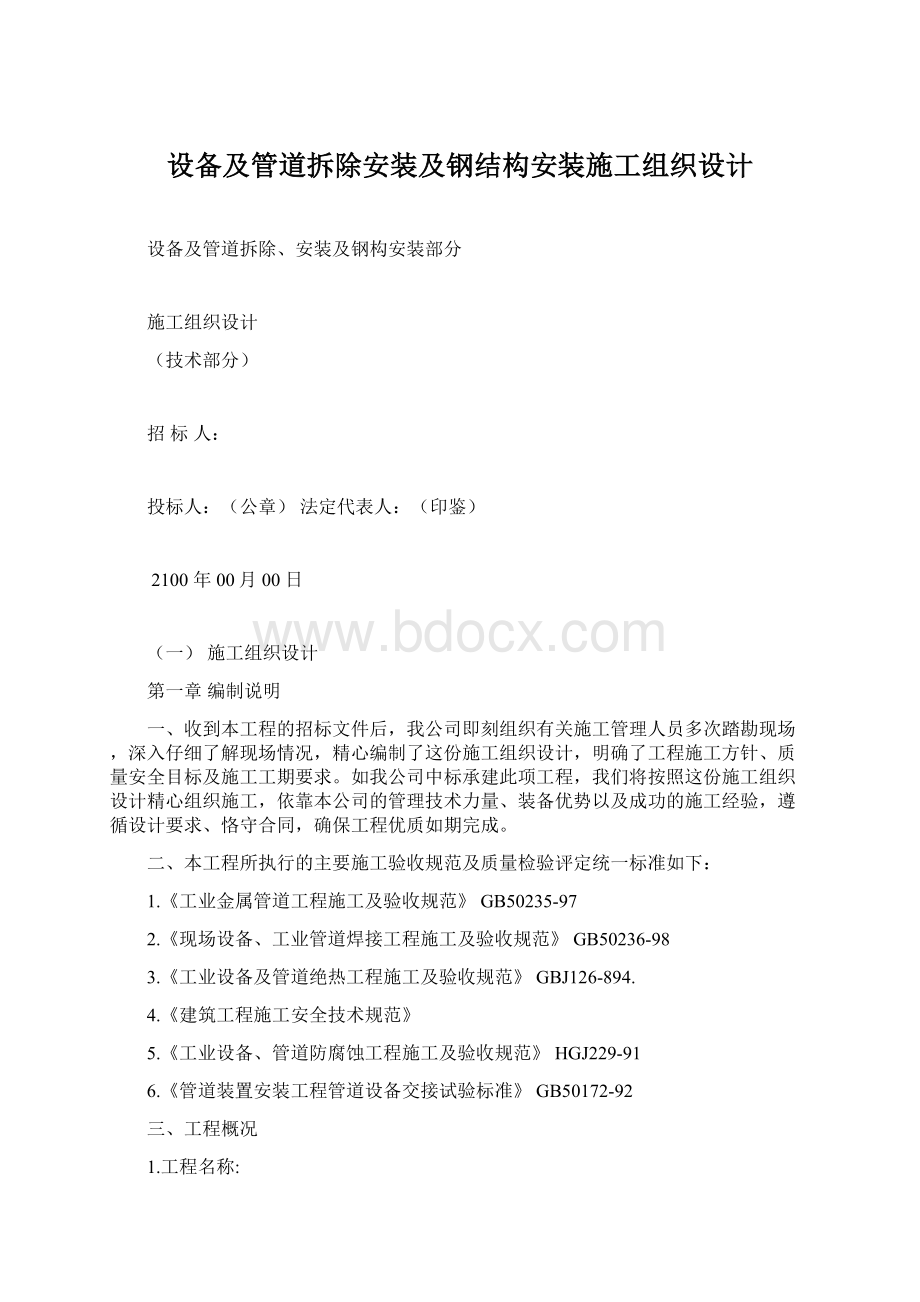 设备及管道拆除安装及钢结构安装施工组织设计.docx