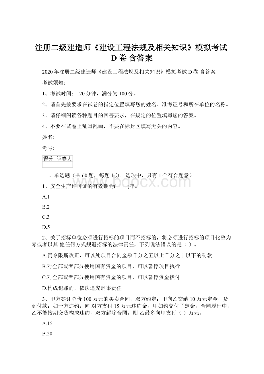 注册二级建造师《建设工程法规及相关知识》模拟考试D卷 含答案.docx_第1页