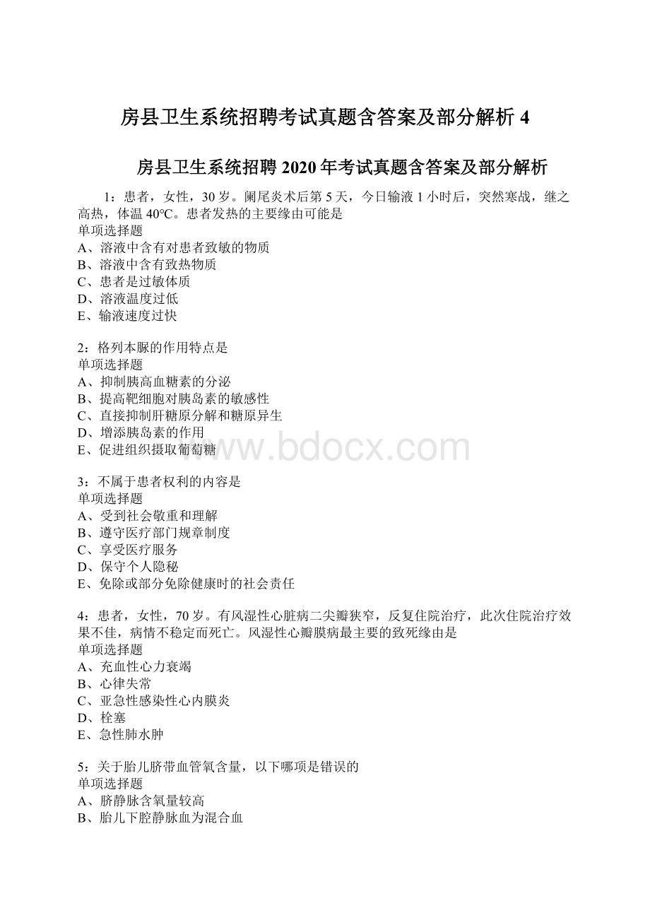 房县卫生系统招聘考试真题含答案及部分解析4.docx