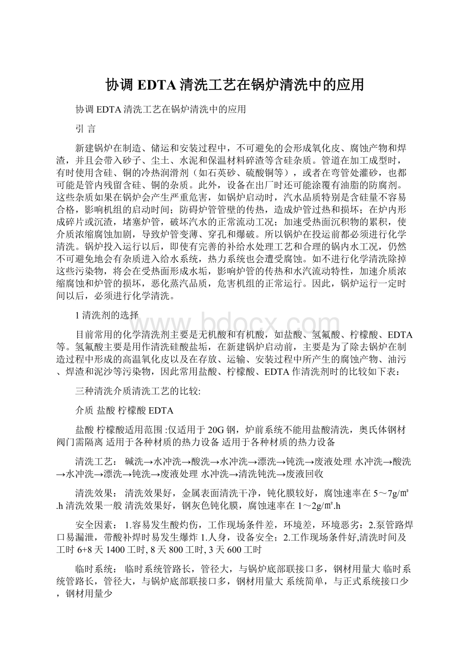 协调EDTA清洗工艺在锅炉清洗中的应用.docx_第1页