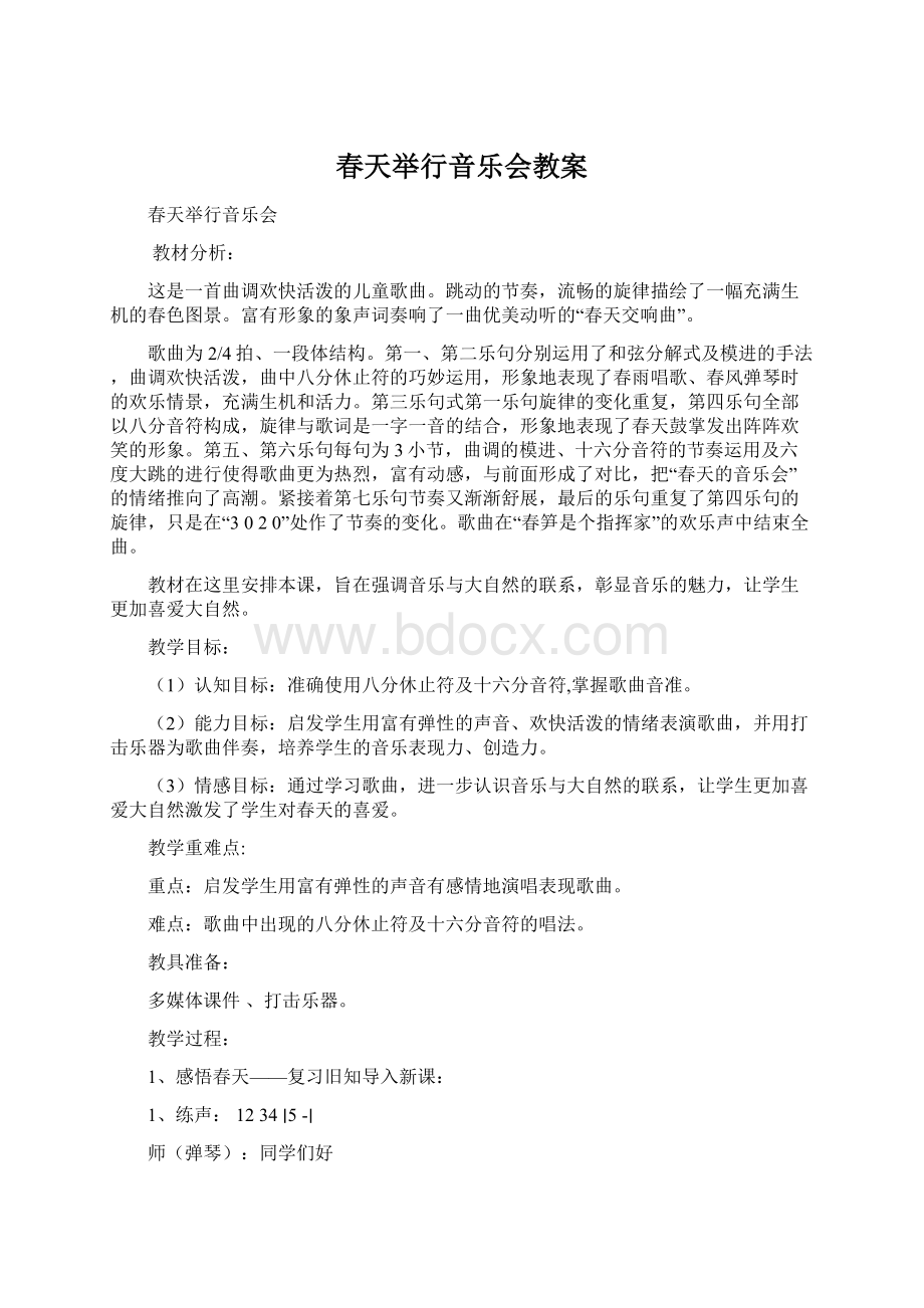 春天举行音乐会教案Word文档下载推荐.docx_第1页