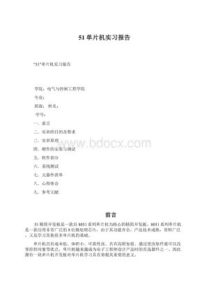 51单片机实习报告Word文件下载.docx