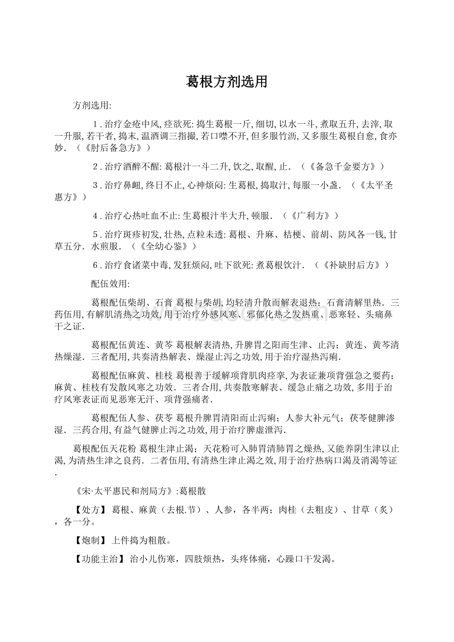 葛根方剂选用.docx_第1页