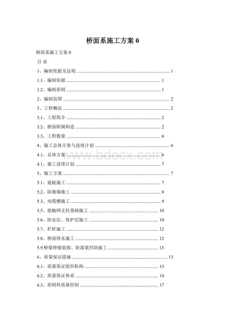 桥面系施工方案0.docx