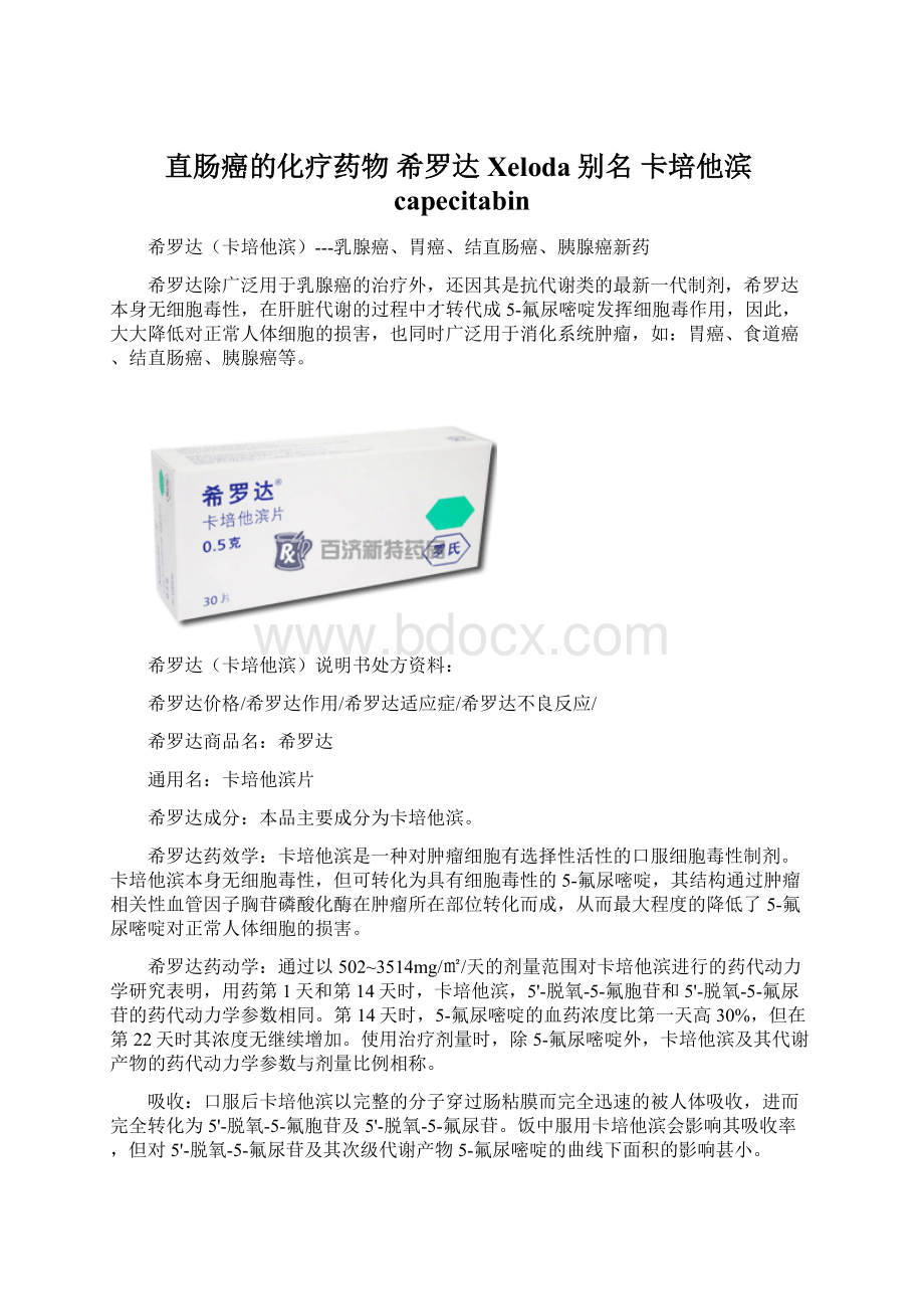 直肠癌的化疗药物希罗达Xeloda别名 卡培他滨capecitabinWord文档格式.docx_第1页