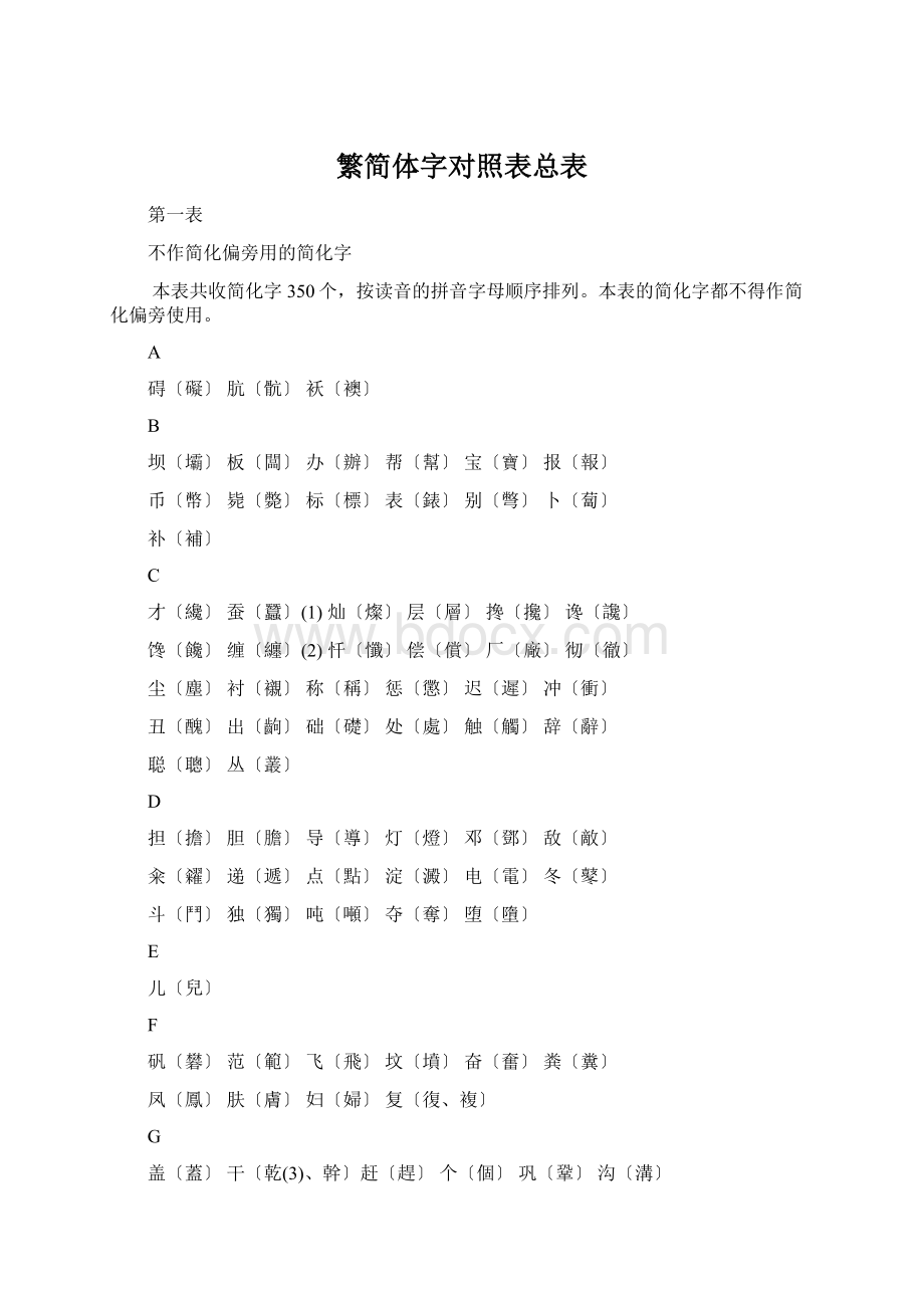 繁简体字对照表总表.docx