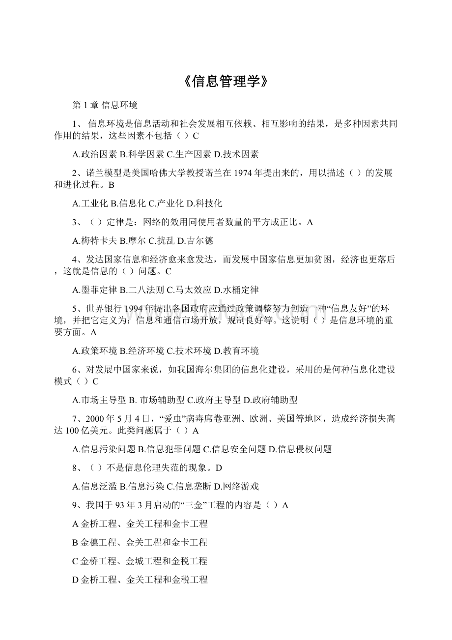 《信息管理学》文档格式.docx