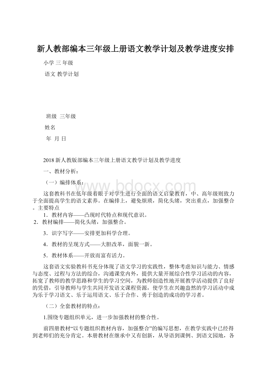 新人教部编本三年级上册语文教学计划及教学进度安排文档格式.docx