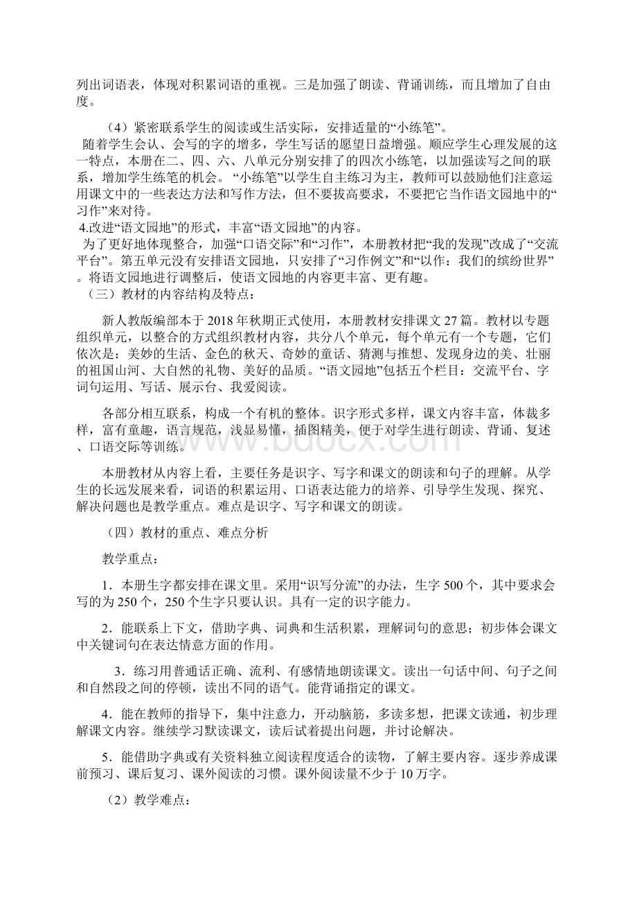 新人教部编本三年级上册语文教学计划及教学进度安排.docx_第3页