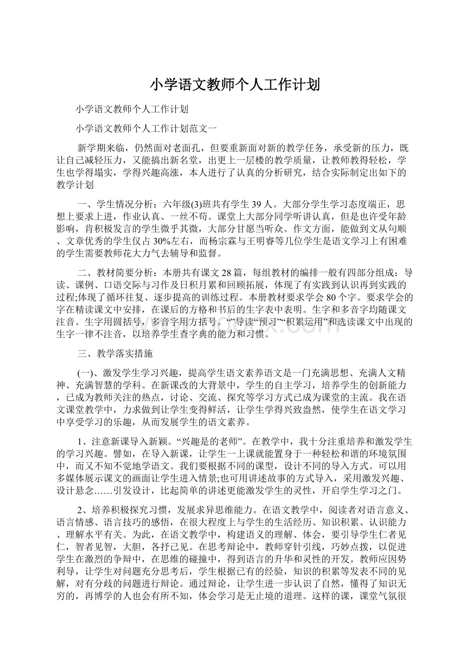 小学语文教师个人工作计划.docx