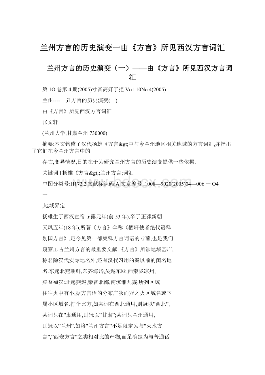 兰州方言的历史演变一由《方言》所见西汉方言词汇Word文档格式.docx_第1页