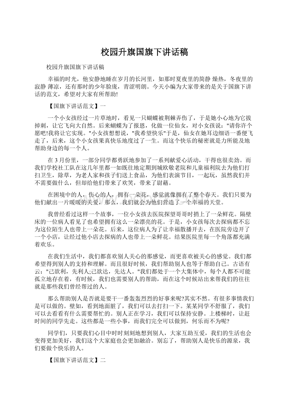 校园升旗国旗下讲话稿Word格式.docx