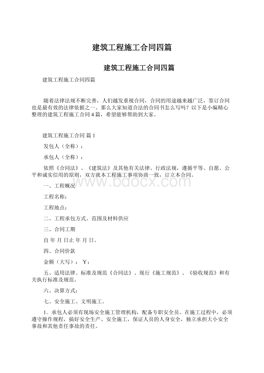 建筑工程施工合同四篇Word文档下载推荐.docx