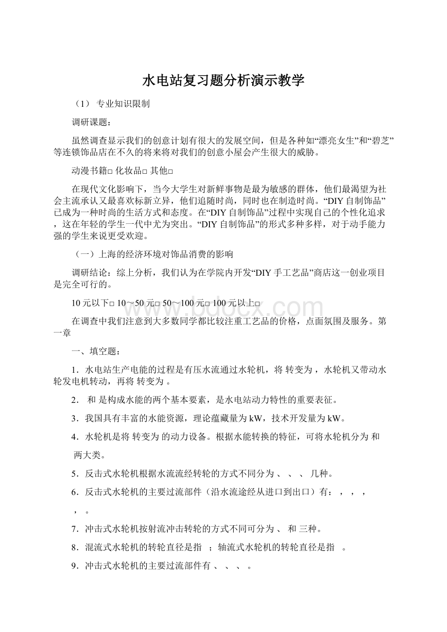 水电站复习题分析演示教学.docx_第1页