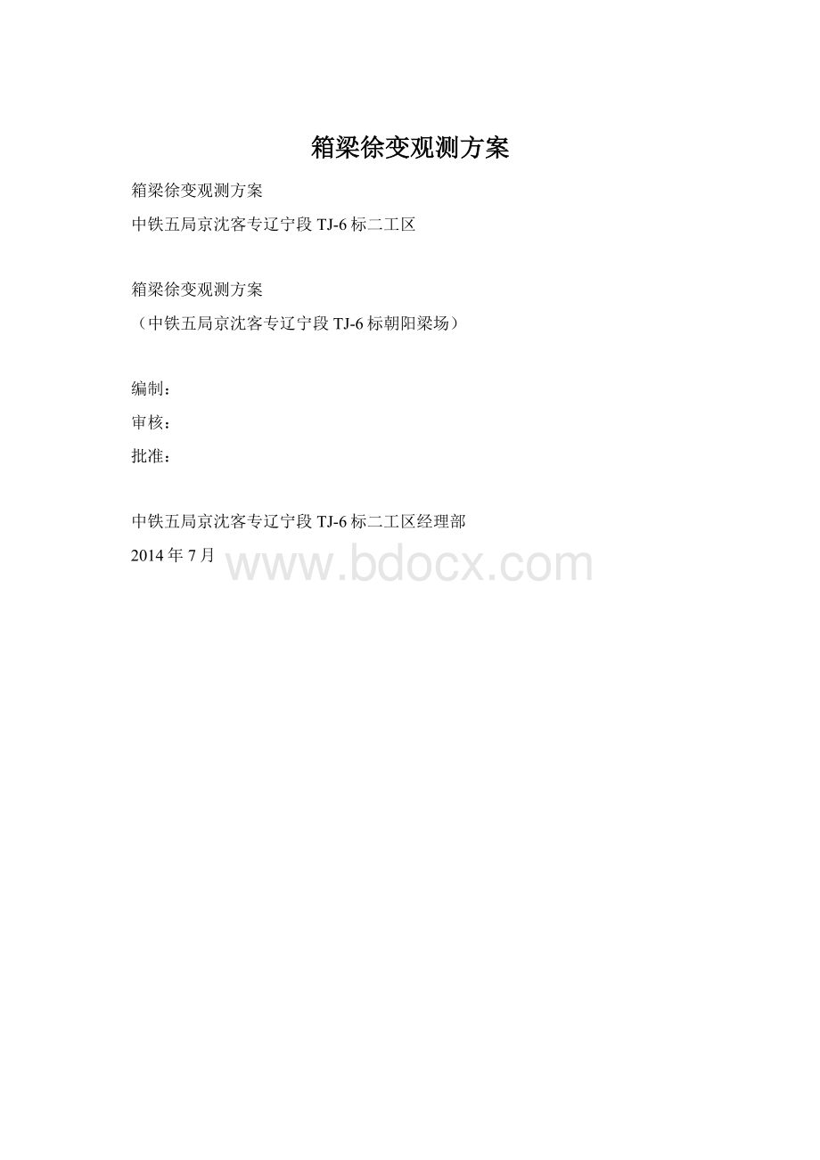 箱梁徐变观测方案.docx