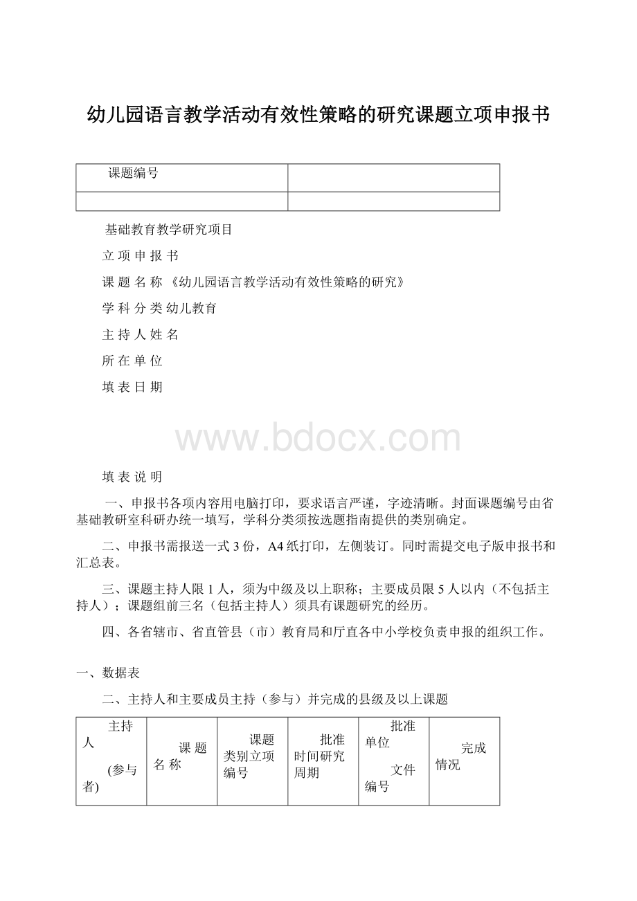 幼儿园语言教学活动有效性策略的研究课题立项申报书.docx_第1页