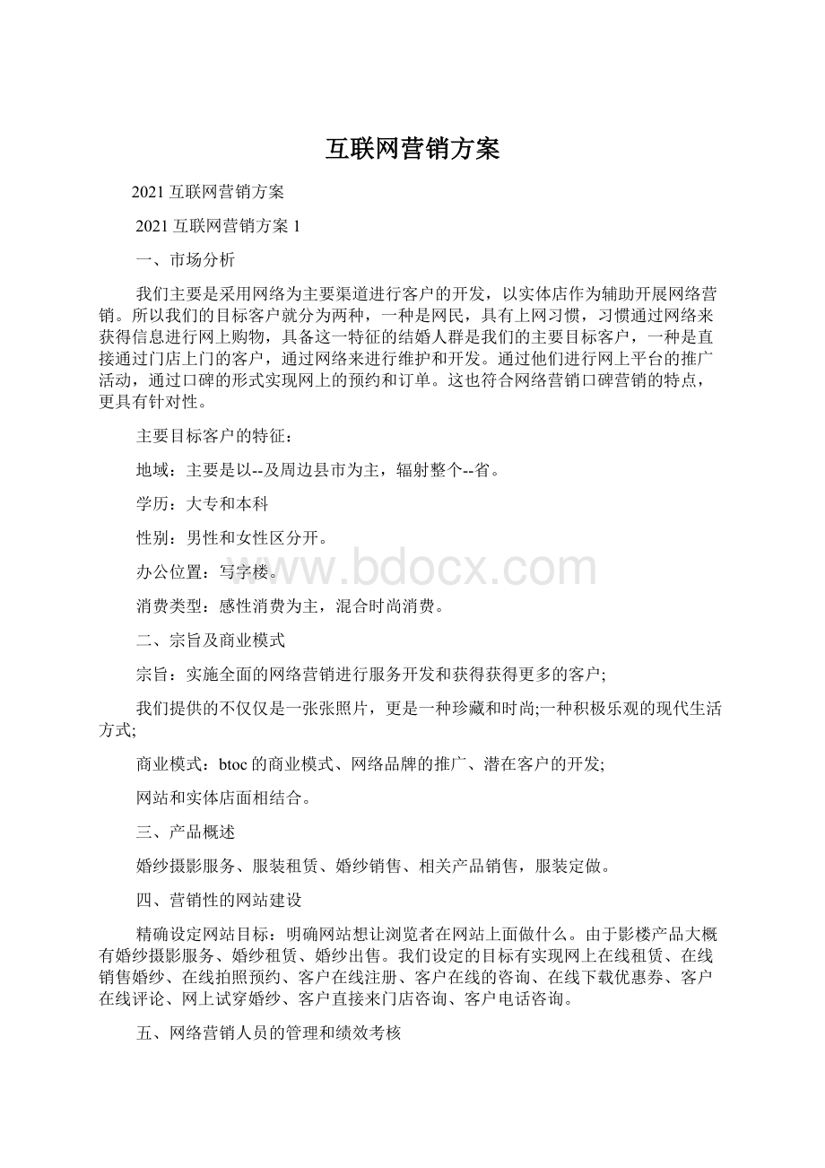 互联网营销方案Word文档下载推荐.docx