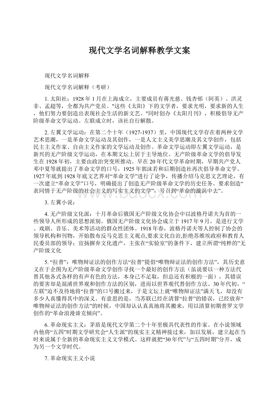 现代文学名词解释教学文案Word文档下载推荐.docx_第1页