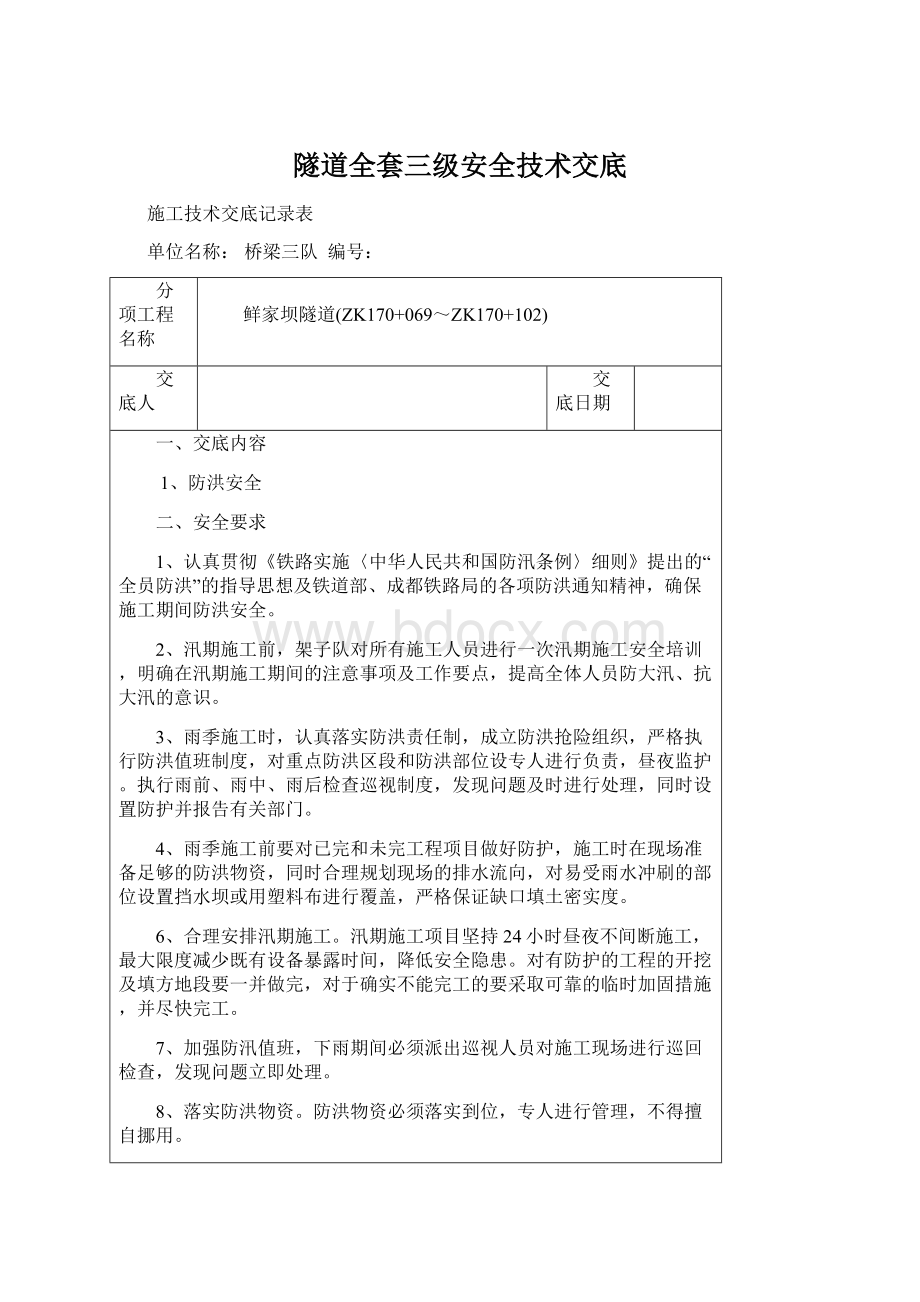 隧道全套三级安全技术交底.docx_第1页