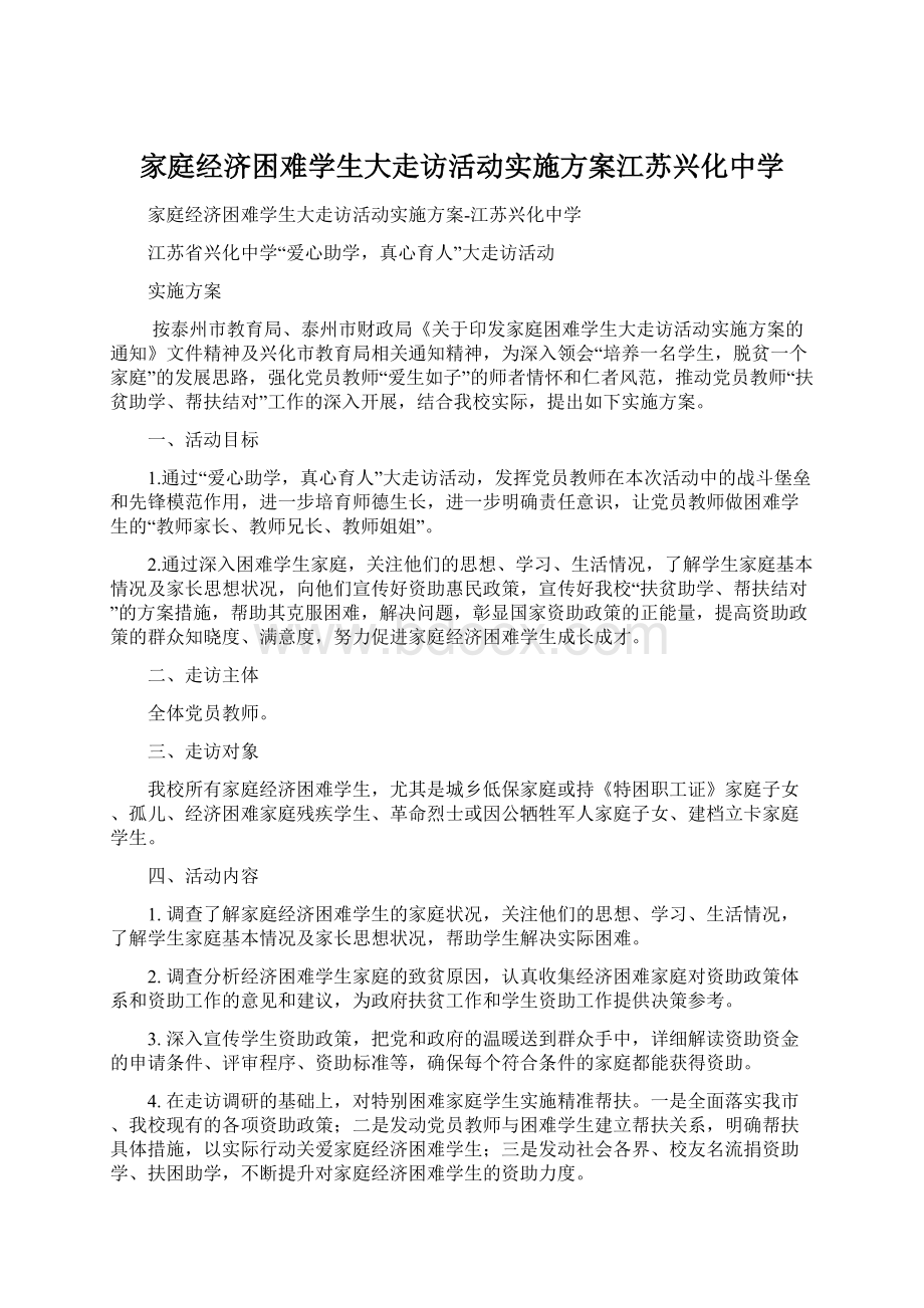 家庭经济困难学生大走访活动实施方案江苏兴化中学.docx_第1页