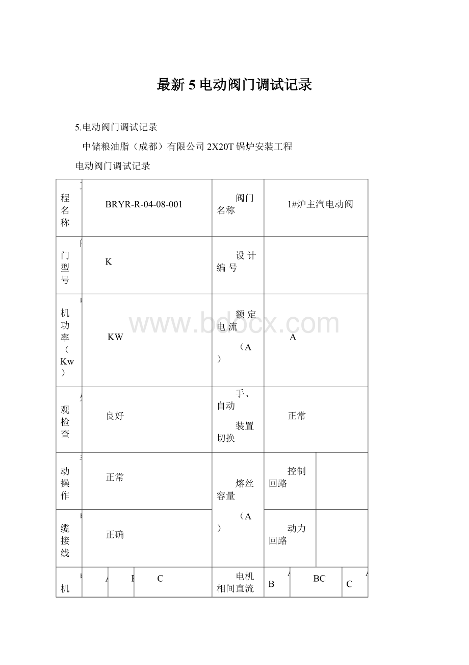 最新5电动阀门调试记录Word下载.docx_第1页