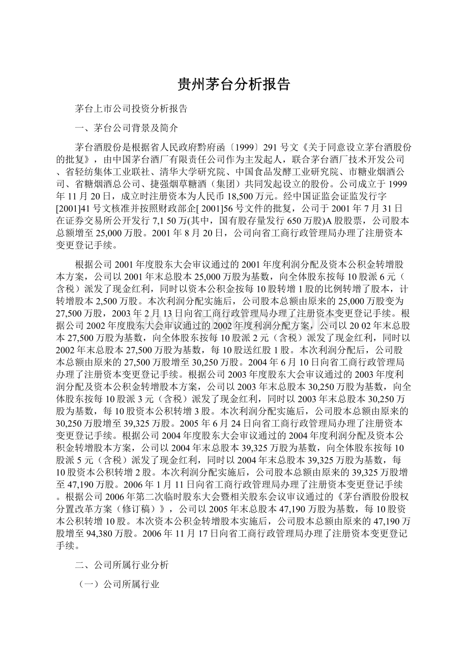 贵州茅台分析报告Word文档下载推荐.docx