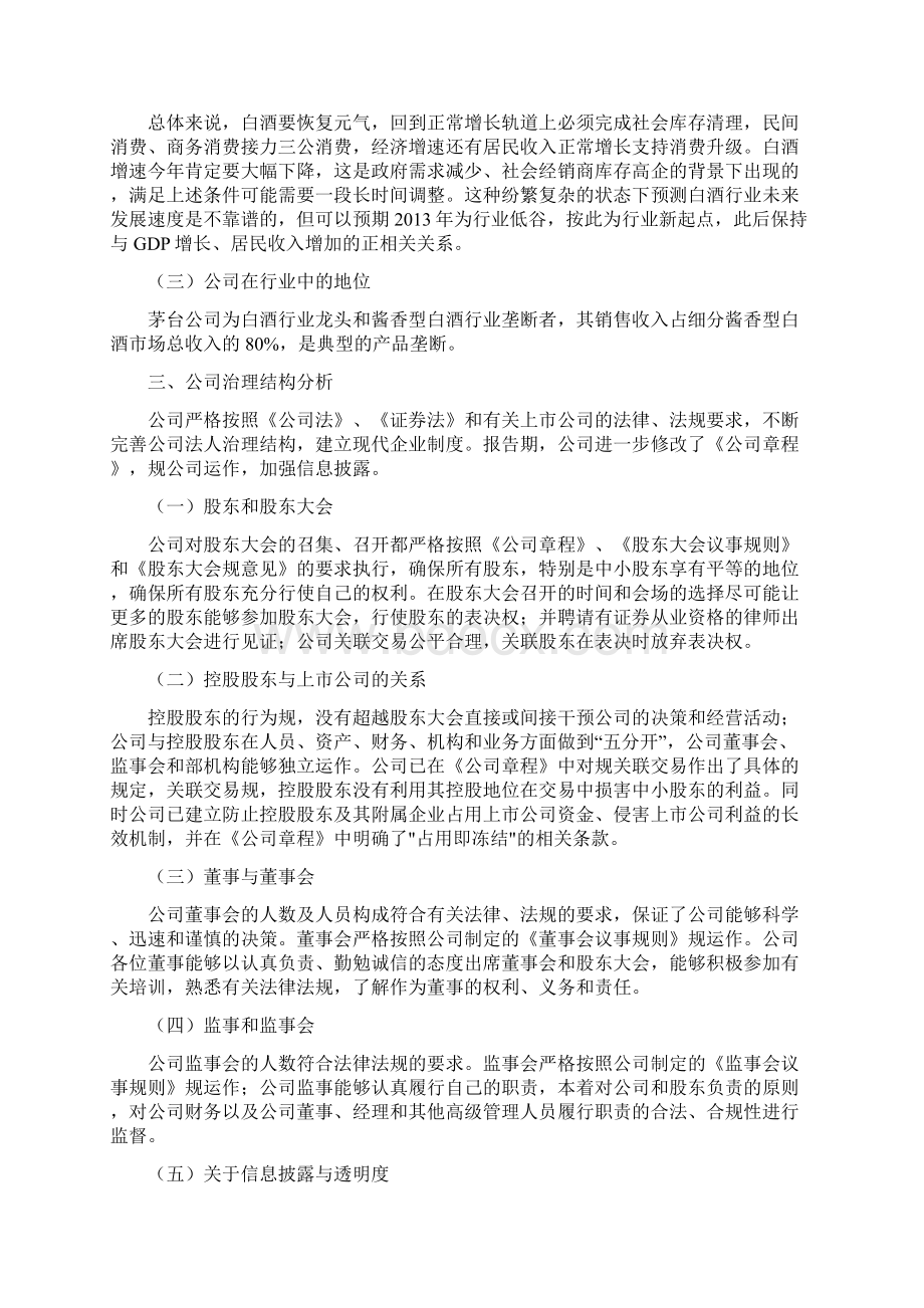 贵州茅台分析报告Word文档下载推荐.docx_第3页