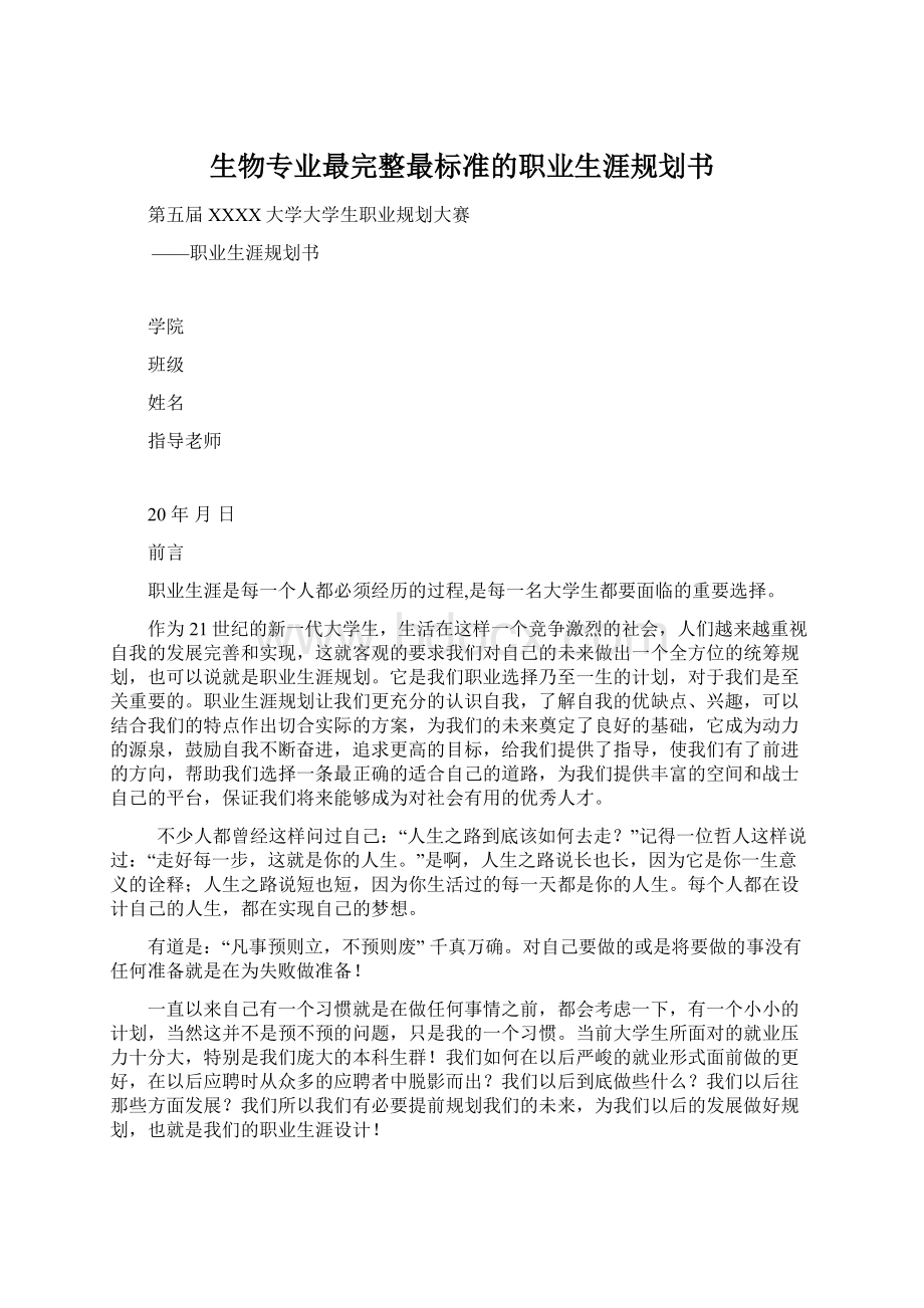 生物专业最完整最标准的职业生涯规划书Word文档格式.docx