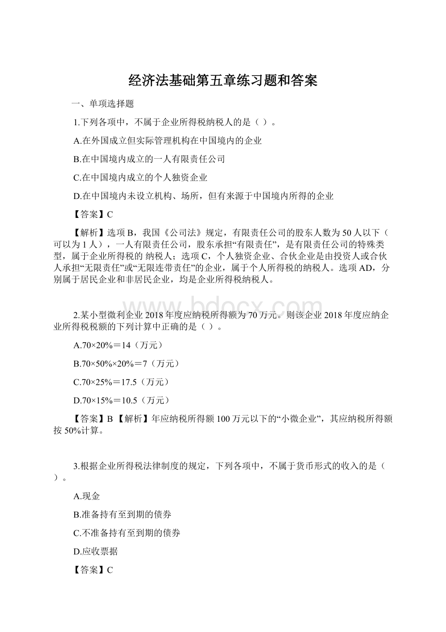 经济法基础第五章练习题和答案Word文档格式.docx_第1页