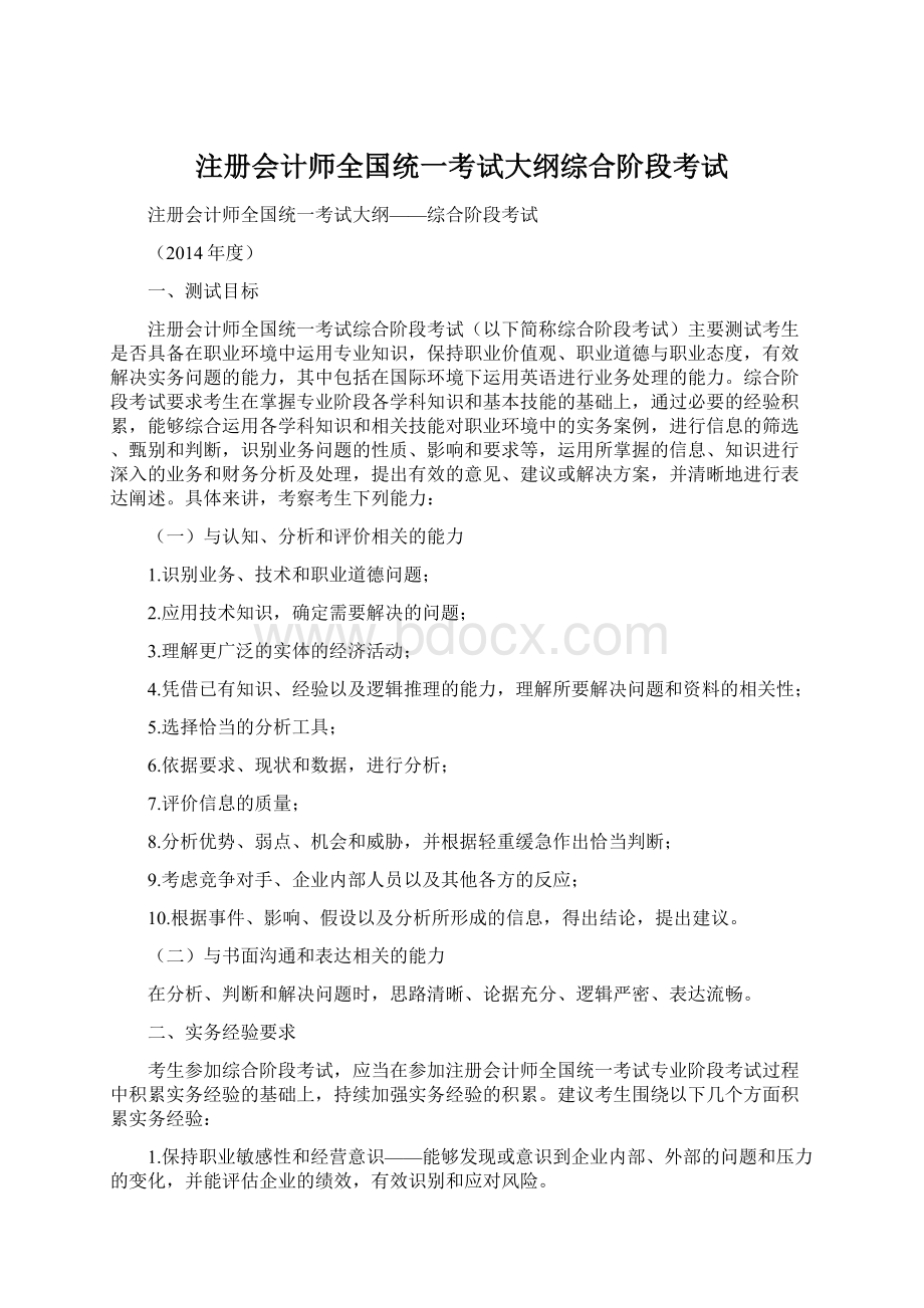 注册会计师全国统一考试大纲综合阶段考试Word格式.docx