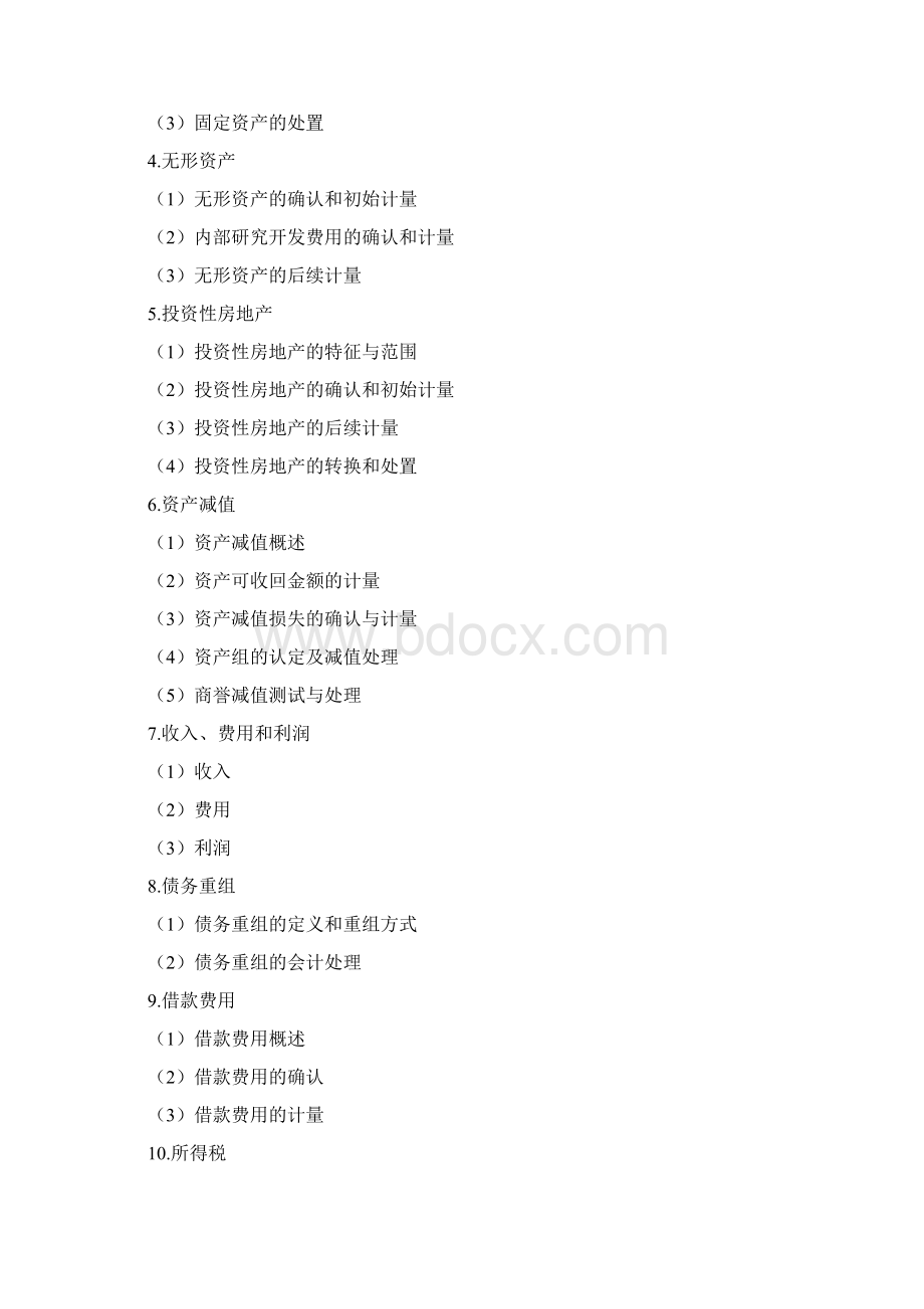 注册会计师全国统一考试大纲综合阶段考试Word格式.docx_第3页