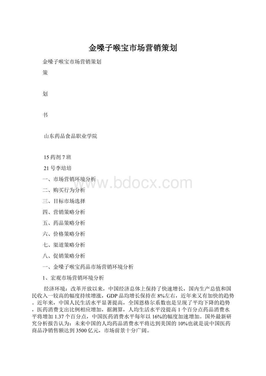 金嗓子喉宝市场营销策划Word文档下载推荐.docx_第1页