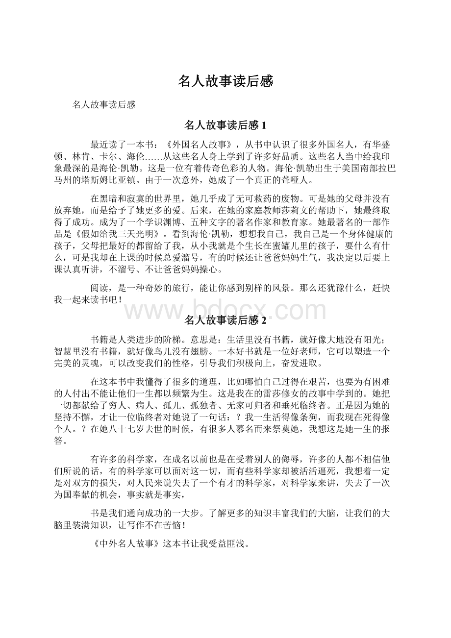 名人故事读后感文档格式.docx_第1页