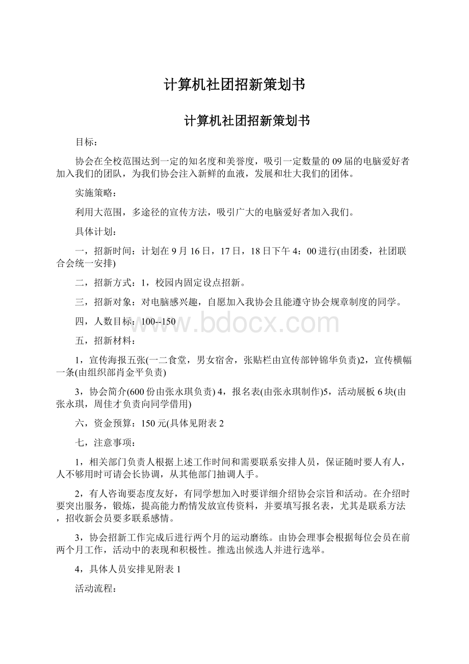 计算机社团招新策划书.docx_第1页