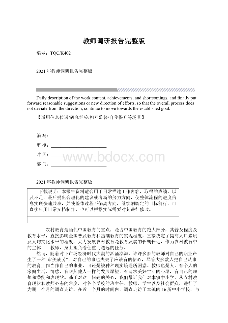 教师调研报告完整版.docx_第1页