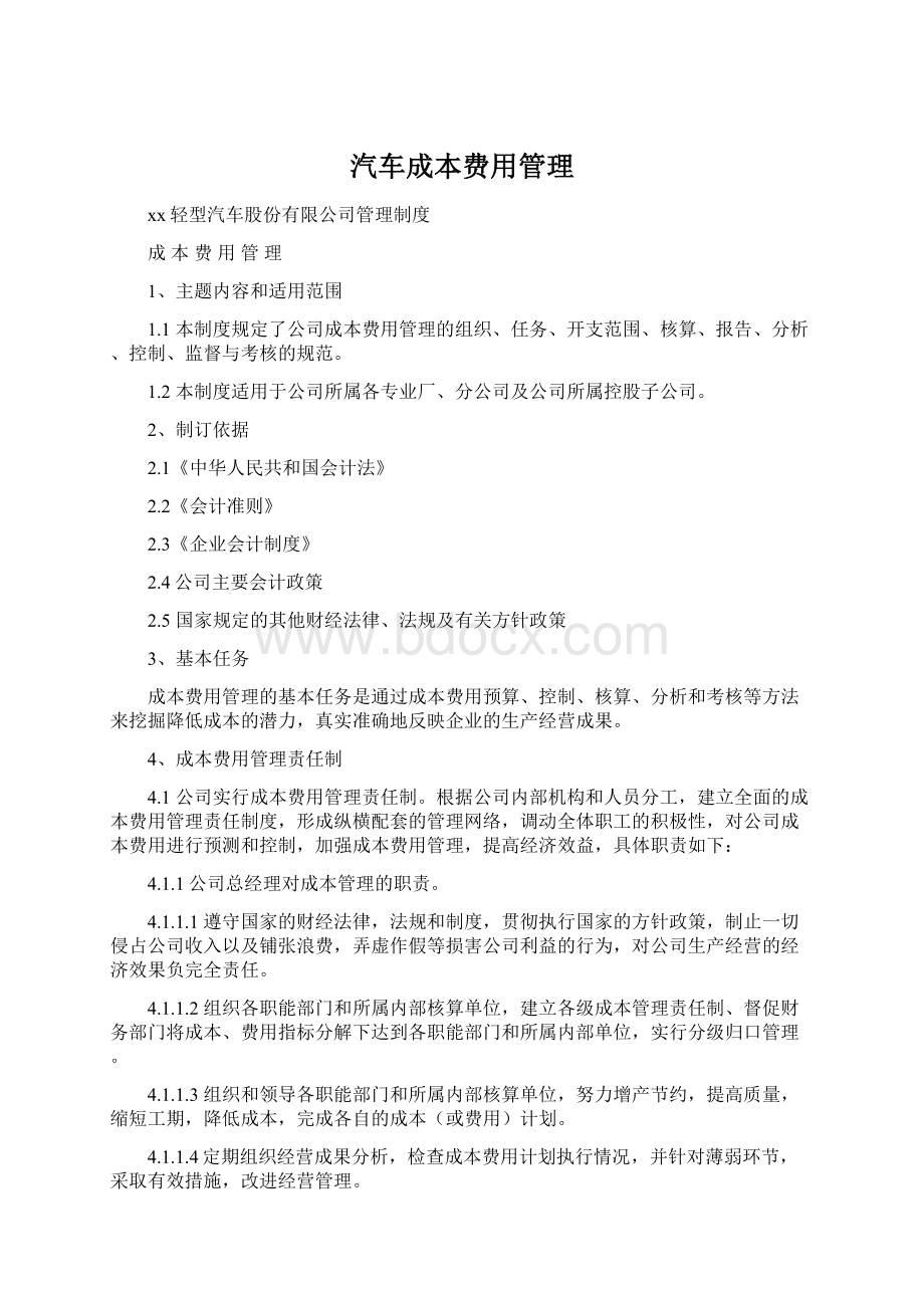 汽车成本费用管理.docx_第1页